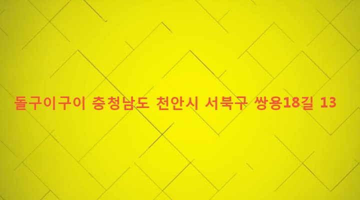 충청남도 천안시 서북구 쌍용2동 1445 돌구이구이