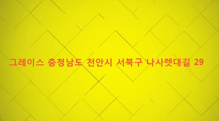 충청남도 천안시 서북구 쌍용2동 1482 그레이스