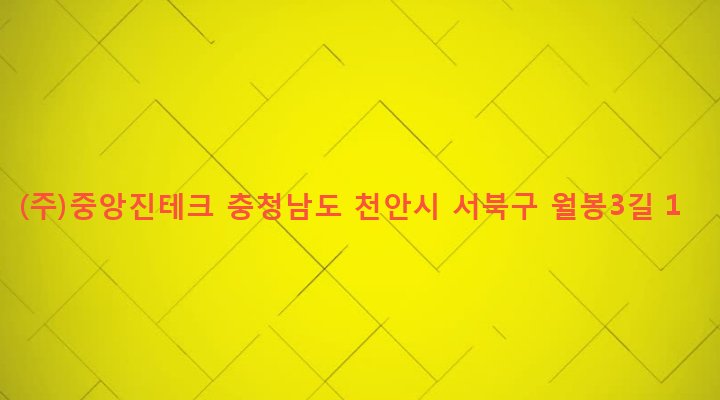 충청남도 천안시 서북구 쌍용2동 1689 (주)중앙진테크