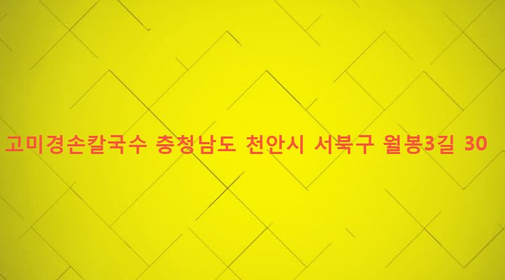 충청남도 천안시 서북구 쌍용2동 1774 고미경손칼국수