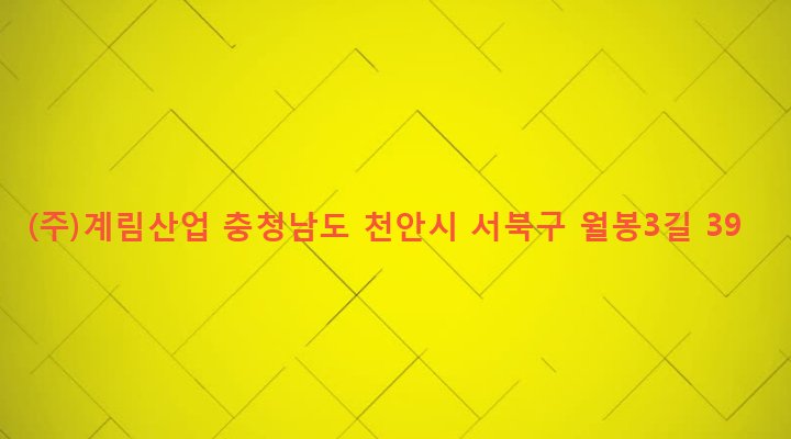 충청남도 천안시 서북구 쌍용2동 1793 (주)계림산업