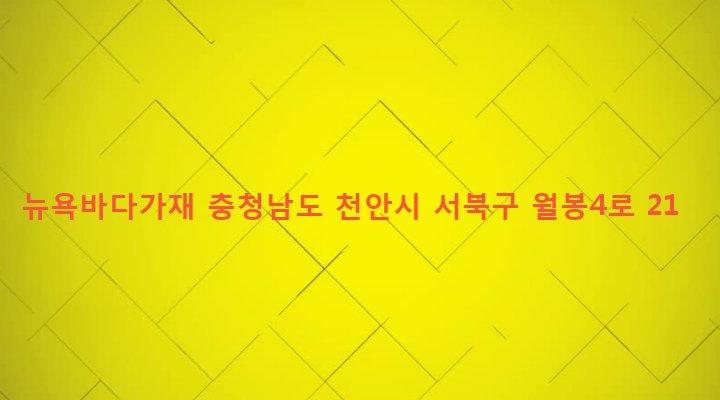 충청남도 천안시 서북구 쌍용2동 1799 뉴욕바다가재