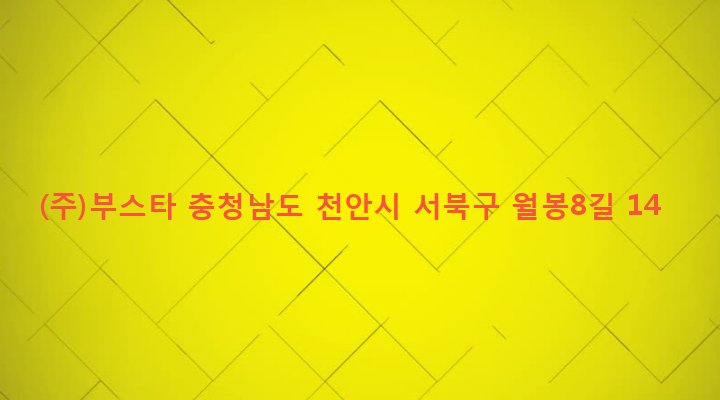 충청남도 천안시 서북구 쌍용2동 1839 (주)부스타