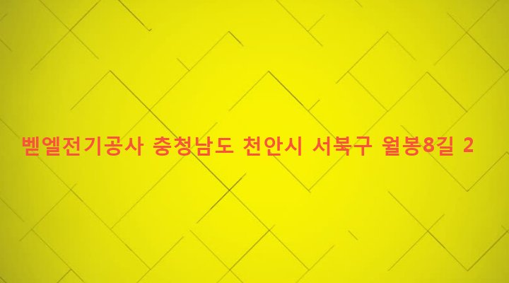충청남도 천안시 서북구 쌍용2동 1873 벧엘전기공사