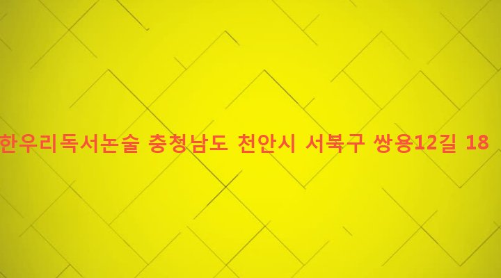 충청남도 천안시 서북구 쌍용3동 1934 한우리독서논술