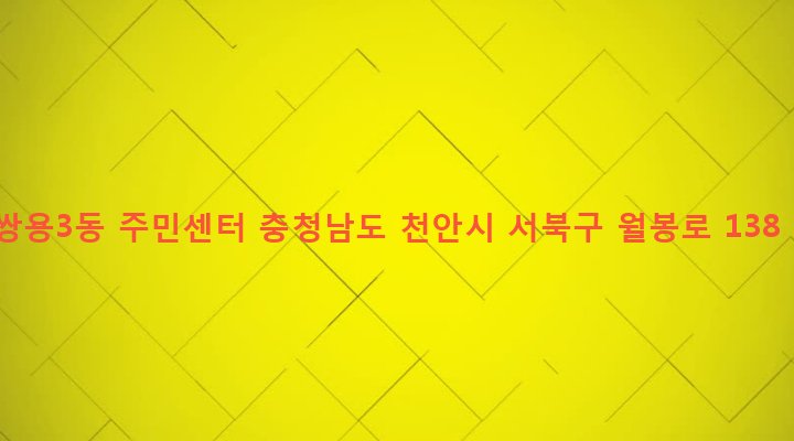 충청남도 천안시 서북구 쌍용3동 1950 쌍용3동 주민센터