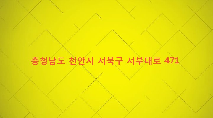 충청남도 천안시 서북구 쌍용3동 70-3 