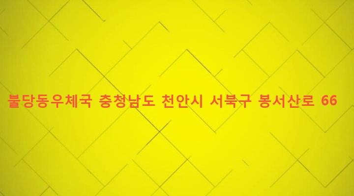 충청남도 천안시 서북구 불당동 796-1 불당동우체국