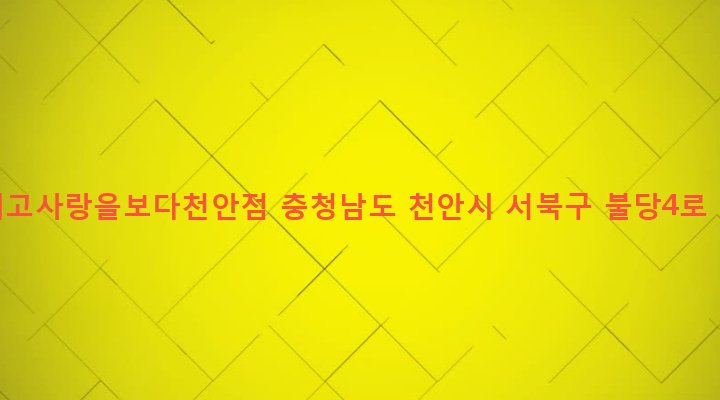 충청남도 천안시 서북구 불당동 870 그리고사랑을보다천안점