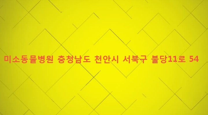 충청남도 천안시 서북구 불당동 1203 미소동물병원