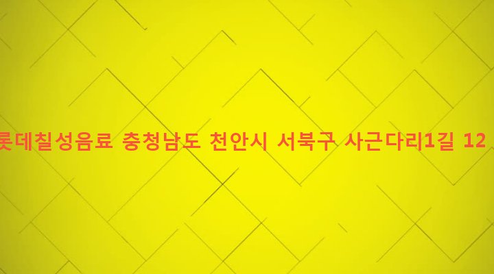 충청남도 천안시 서북구 부성1동 575 롯데칠성음료