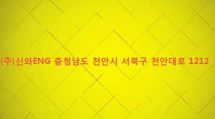 충청남도 천안시 서북구 부성1동 256 (주)신와ENG