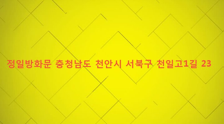 충청남도 천안시 서북구 부성1동 434-14 정일방화문