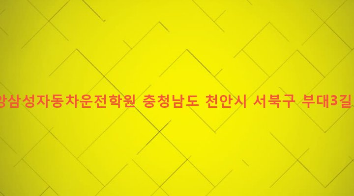 충청남도 천안시 서북구 부성1동 98 중앙삼성자동차운전학원