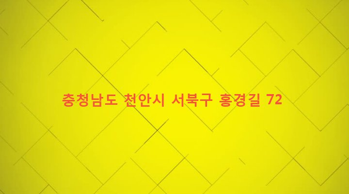 충청남도 천안시 서북구 성환읍 대홍리 12-11 
