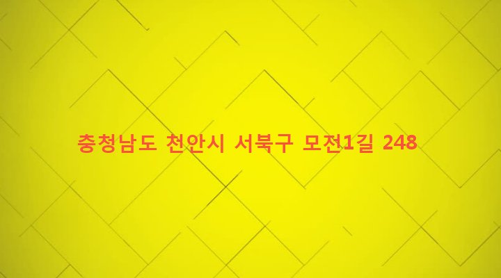 충청남도 천안시 서북구 성거읍 모전리 310-1 