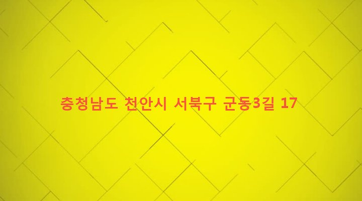 충청남도 천안시 서북구 직산읍 군동리 158-4 