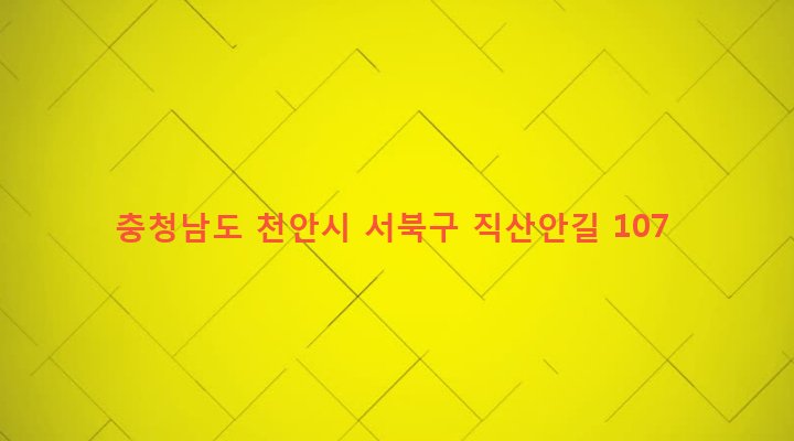 충청남도 천안시 서북구 직산읍 군동리 256-3 