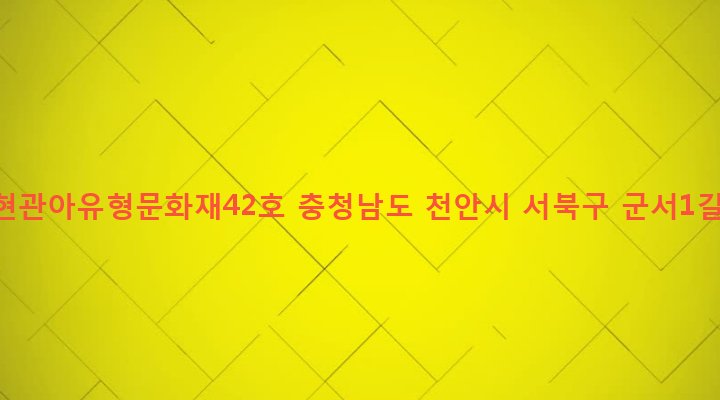 충청남도 천안시 서북구 직산읍 군동리 327-8 직산현관아유형문화재42호