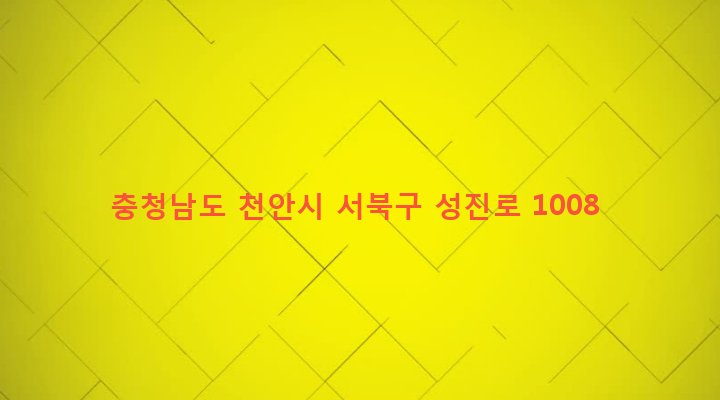 충청남도 천안시 서북구 입장면 기로리 283-4 