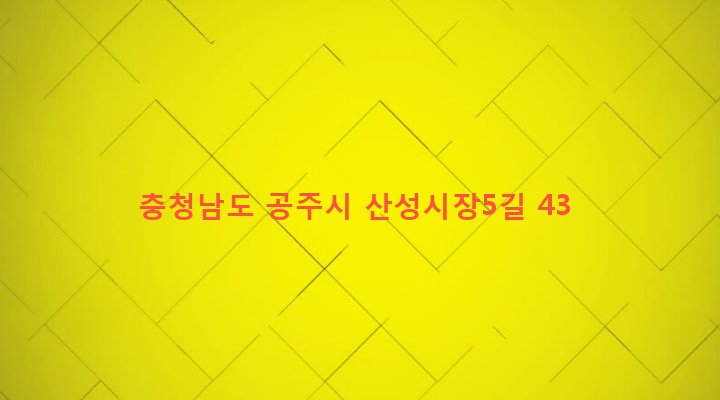 충청남도 공주시 웅진동 174-21 