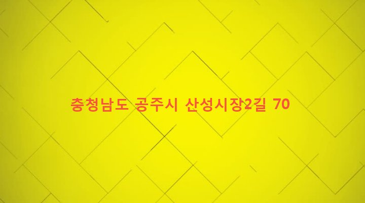 충청남도 공주시 웅진동 186-176 