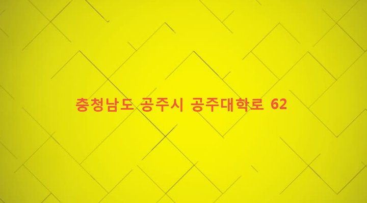 충청남도 공주시 신관동 241-19 