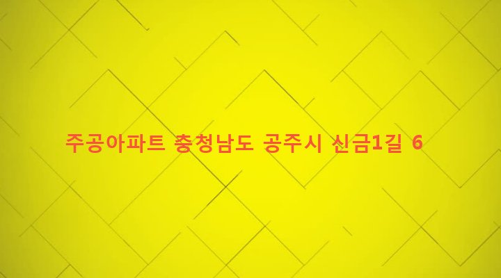 충청남도 공주시 신관동 268-8 주공아파트