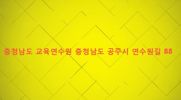 충청남도 공주시 신관동 98-3 충청남도 교육연수원