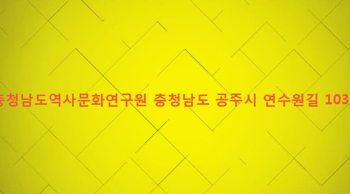 충청남도 공주시 신관동 110-2 충청남도역사문화연구원