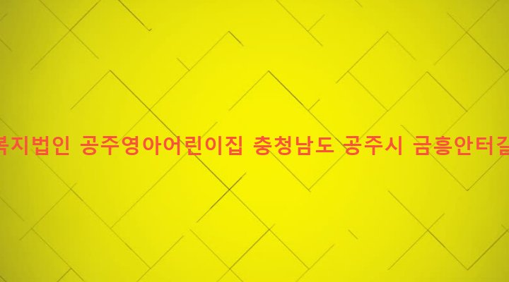 충청남도 공주시 월송동 148-5 사회복지법인 공주영아어린이집