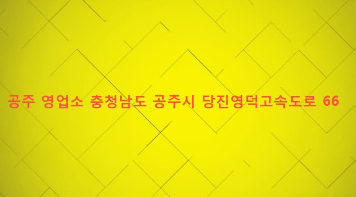 충청남도 공주시 월송동 84-16 공주 영업소