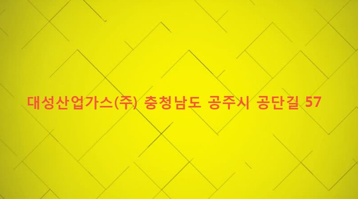 충청남도 공주시 금학동 727-1 대성산업가스(주)