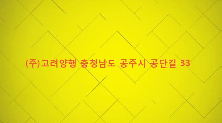 충청남도 공주시 금학동 729-1 (주)고려양행