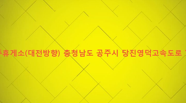 충청남도 공주시 월송동 320-3 공주휴게소(대전방향)