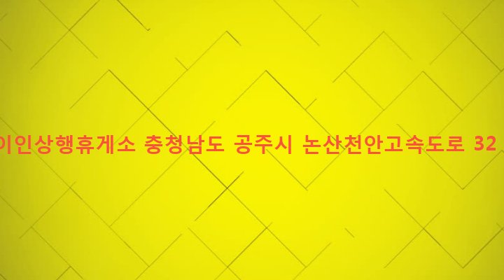 충청남도 공주시 이인면 이인리 4 이인상행휴게소
