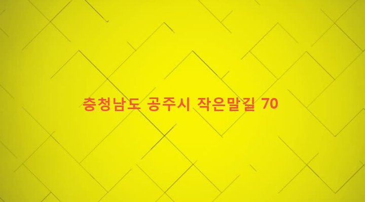 충청남도 공주시 이인면 구암리 236-1 