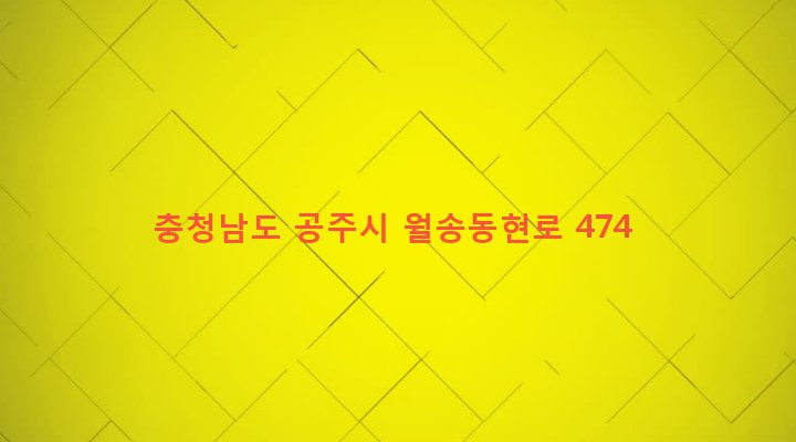충청남도 공주시 장기면 95 