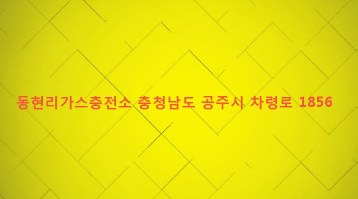 충청남도 공주시 장기면 562-10 동현리가스충전소