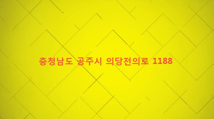 충청남도 공주시 의당면 도신리 468 