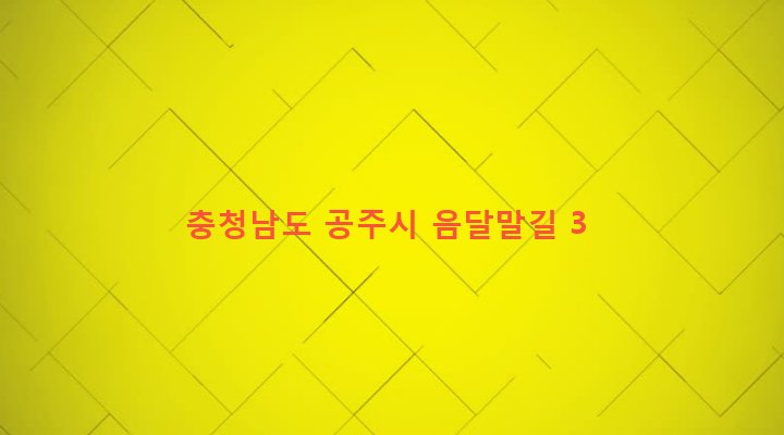 충청남도 공주시 정안면 고성리 272 