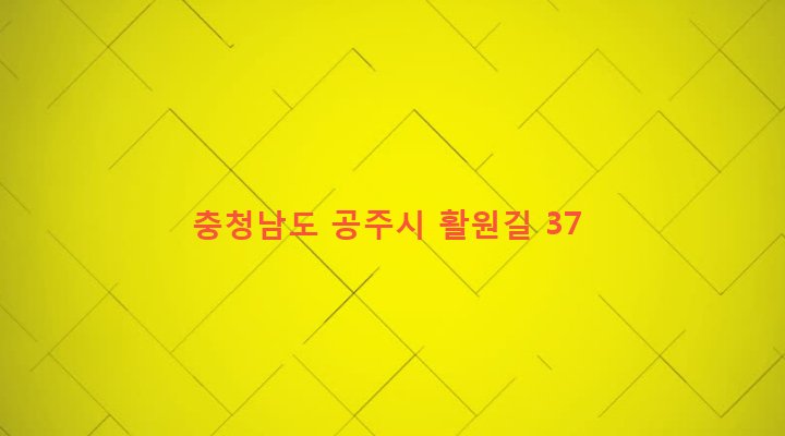 충청남도 공주시 정안면 운궁리 237-1 