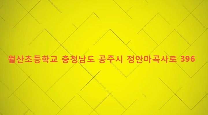 충청남도 공주시 정안면 월산리 393 월산초등학교