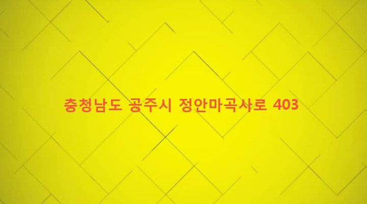 충청남도 공주시 정안면 월산리 435 