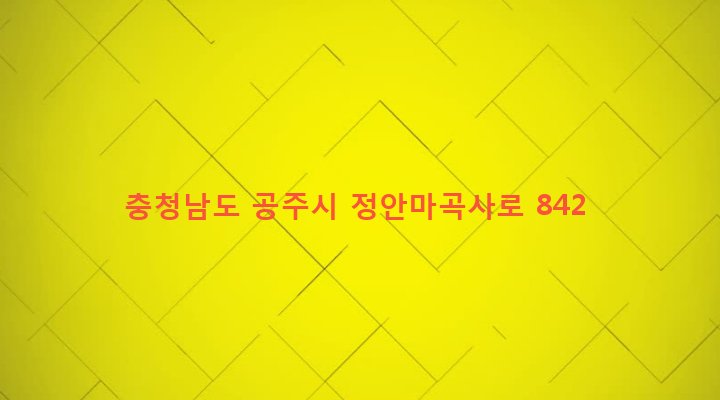 충청남도 공주시 정안면 내문리 108-3 