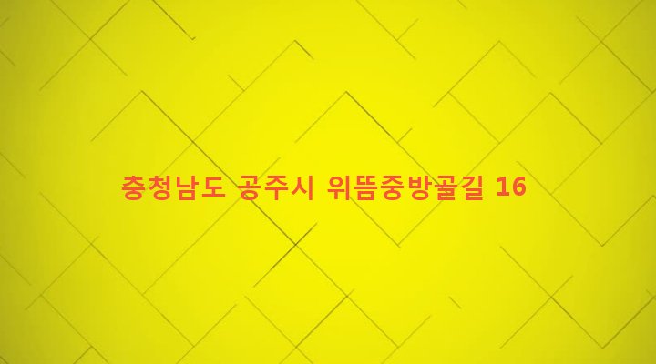 충청남도 공주시 사곡면 운암리 354 