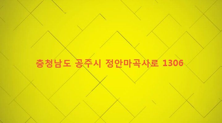 충청남도 공주시 사곡면 월가리 613 