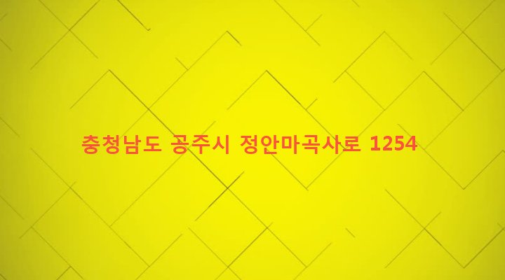 충청남도 공주시 사곡면 월가리 692 