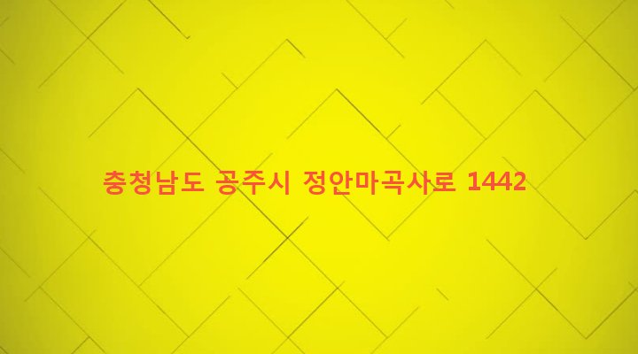 충청남도 공주시 사곡면 월가리 925-4 