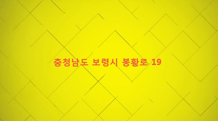 충청남도 보령시 대천1동 22-9 